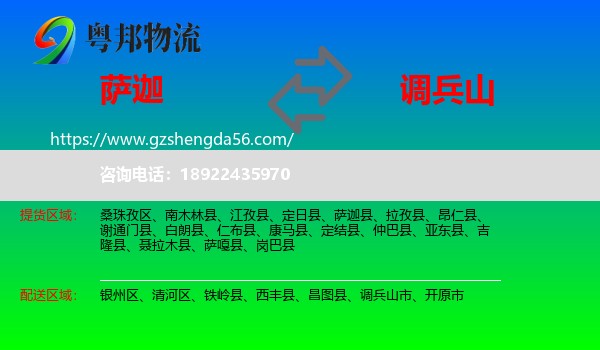 萨迦县到调兵山市物流专线