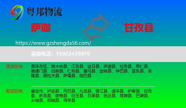 萨迦县到甘孜县物流专线