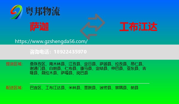 萨迦县到工布江达县物流专线