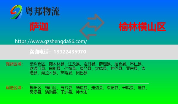 萨迦县到横山区物流专线