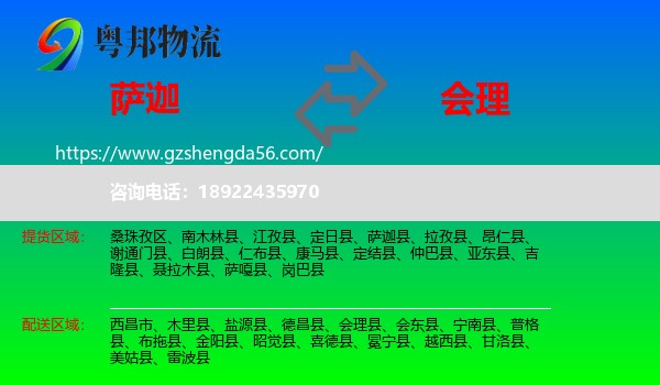 萨迦县到会理县物流专线