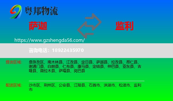 萨迦县到监利市物流专线