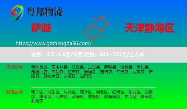 萨迦县到静海区物流专线