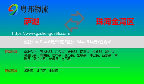 萨迦县到金湾区物流专线