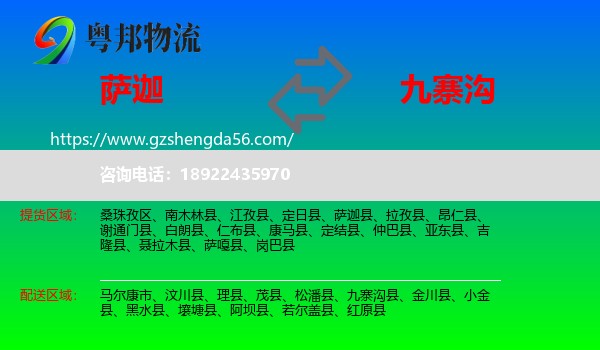 萨迦县到九寨沟县物流专线