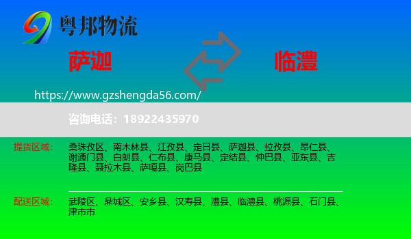 萨迦县到临澧县物流专线