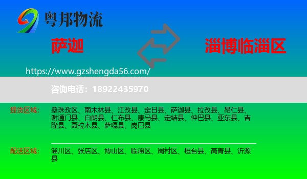 萨迦县到临淄区物流专线