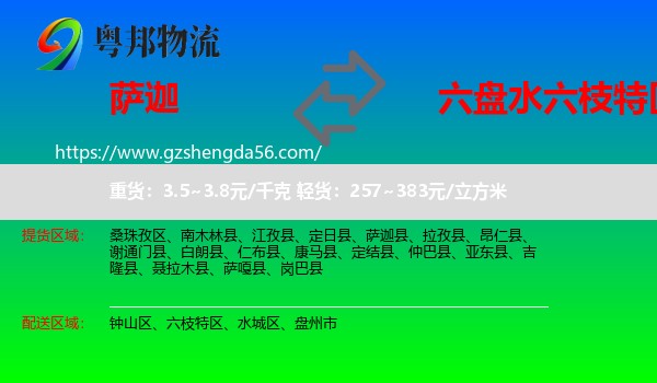 萨迦县到六枝特区物流专线