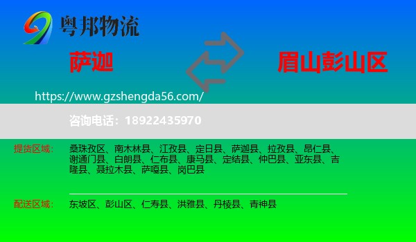 萨迦县到彭山区物流专线