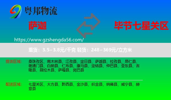 萨迦县到七星关区物流专线