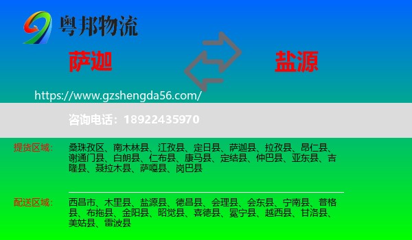 萨迦县到盐源县物流专线