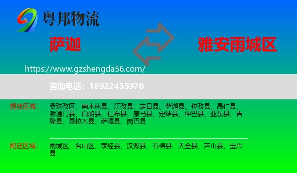 萨迦县到雨城区物流专线