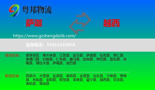 萨迦县到越西县物流专线