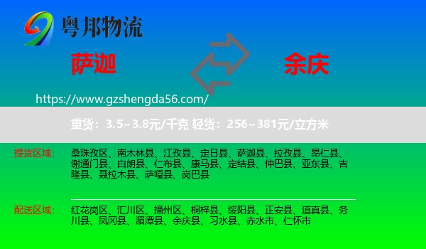 萨迦县到余庆县物流专线