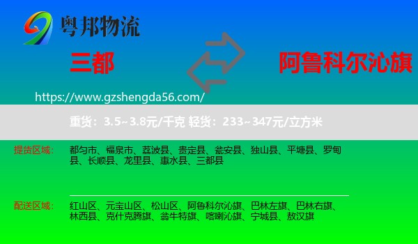 三都县到阿鲁科尔沁旗物流专线