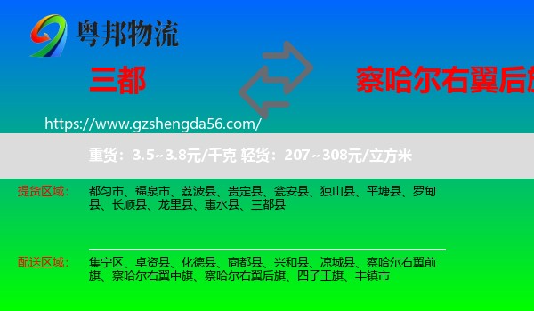三都县到察哈尔右翼后旗物流专线