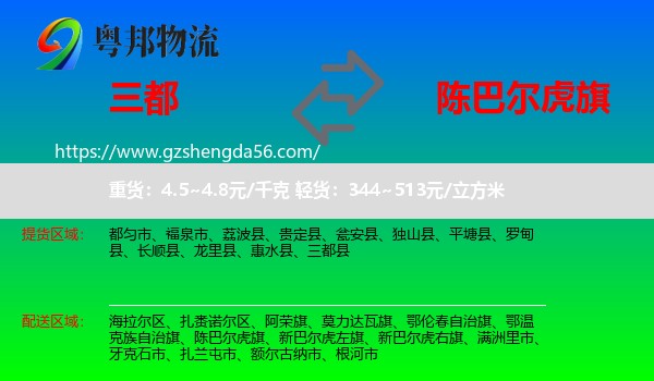 三都县到陈巴尔虎旗物流专线