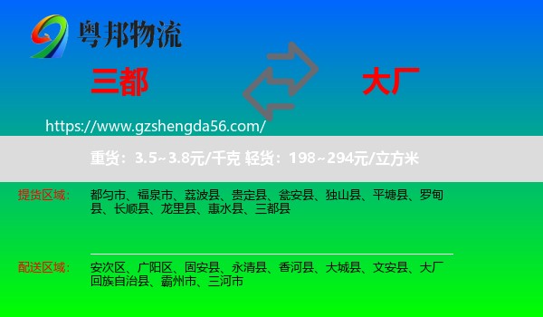 三都县到大厂回族自治县物流专线