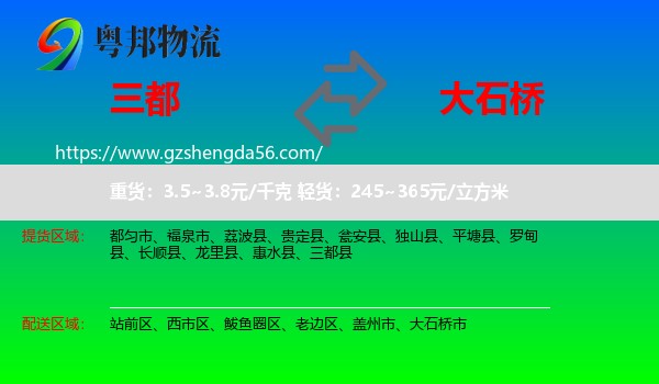 三都县到大石桥市物流专线