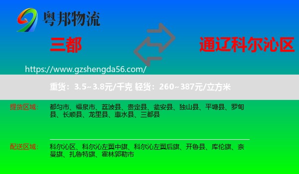 三都县到科尔沁区物流专线