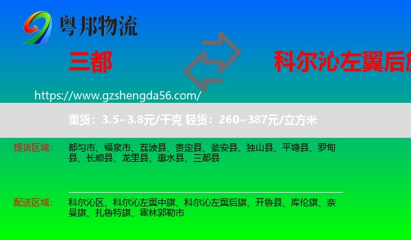 三都县到科尔沁左翼后旗物流专线