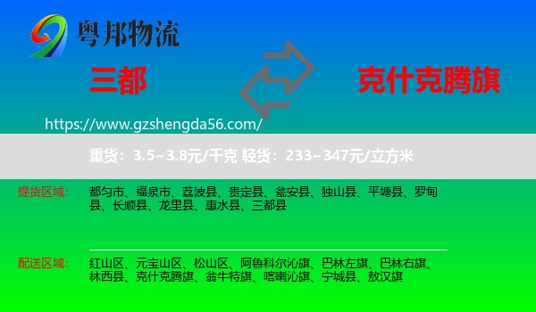 三都县到克什克腾旗物流专线