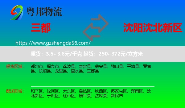 三都县到沈北新区物流专线