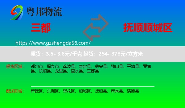 三都县到顺城区物流专线