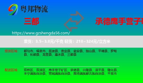 三都县到鹰手营子矿区物流专线