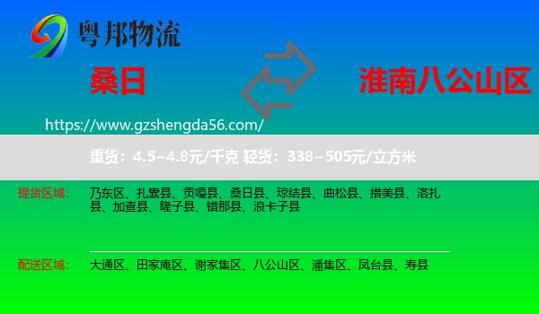 桑日县到八公山区物流专线