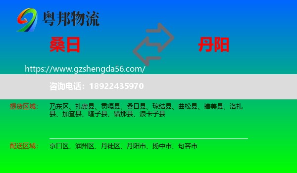 桑日县到丹阳市物流专线