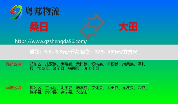 桑日县到大田县物流专线