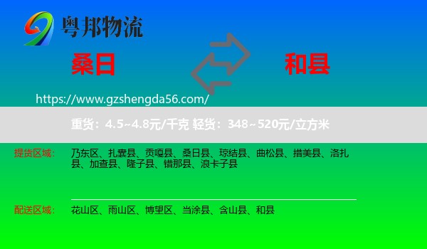 桑日县到和县物流专线