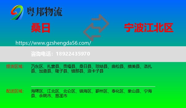 桑日县到江北区物流专线