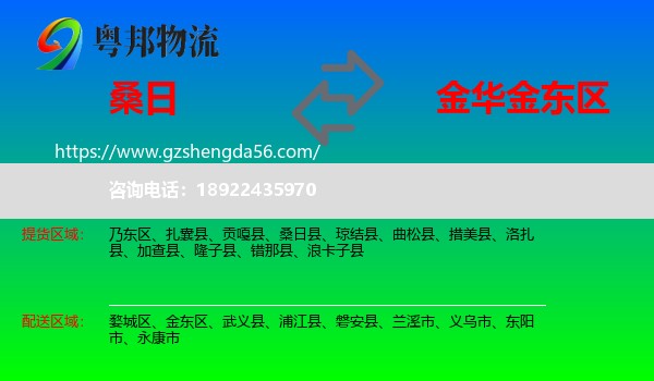 桑日县到金东区物流专线