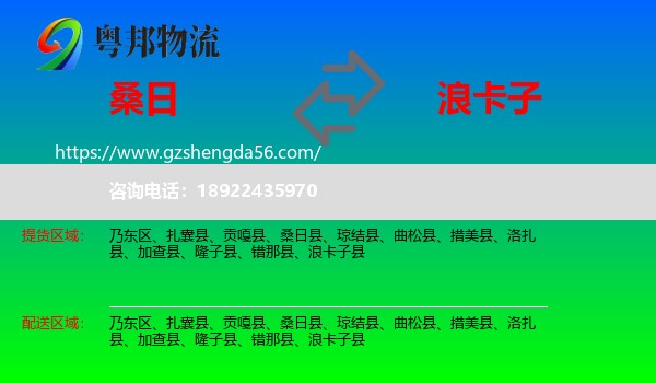 桑日县到浪卡子县物流专线