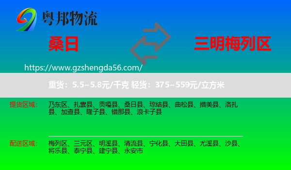 桑日县到梅列区物流专线