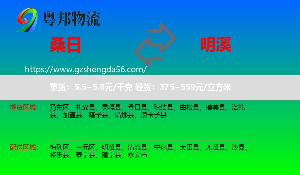 桑日县到明溪县物流专线