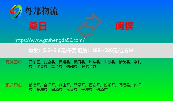 桑日县到闽侯县物流专线