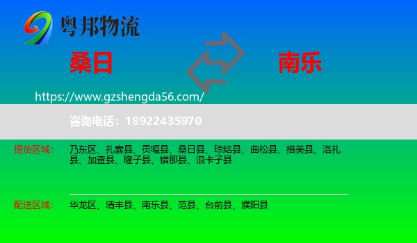 桑日县到南乐县物流专线