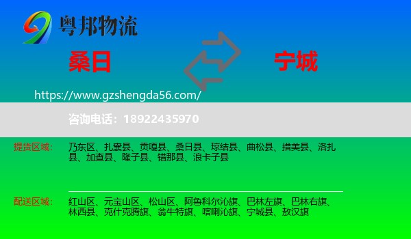 桑日县到宁城县物流专线