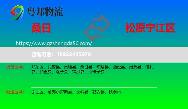 桑日县到宁江区物流专线