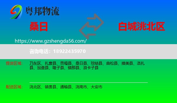 桑日县到洮北区物流专线