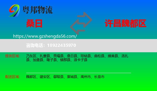 桑日县到魏都区物流专线