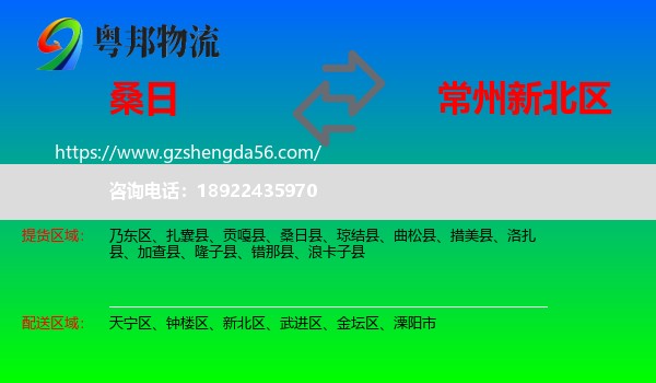 桑日县到新北区物流专线