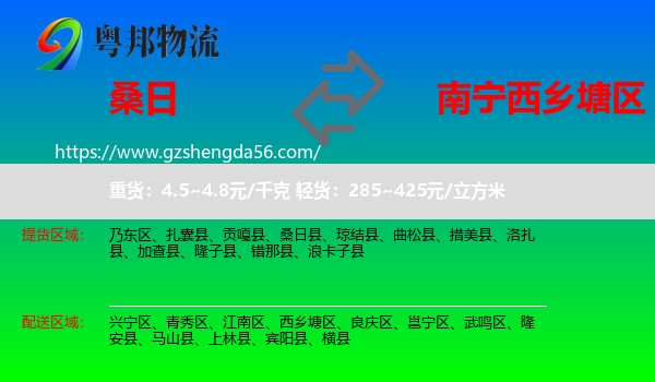 桑日县到西乡塘区物流专线