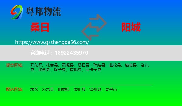 桑日县到阳城县物流专线