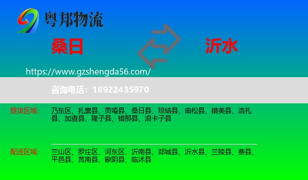 桑日县到沂水县物流专线
