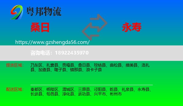 桑日县到永寿县物流专线