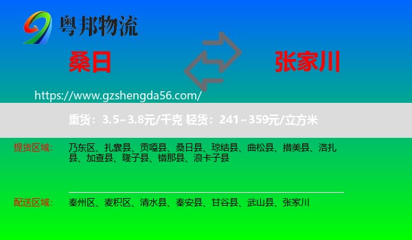 桑日县到张家川物流专线